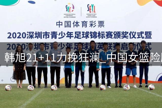 韩旭21+11力挽狂澜 中国女篮险胜波多黎各晋级八强
